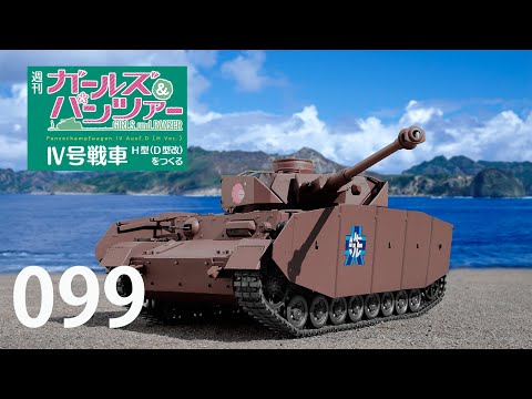 週刊 ガールズ＆パンツァー Ⅳ号戦車H型（D型改）をつくる 99号