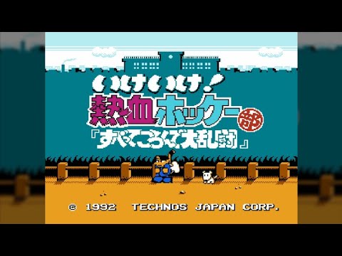 FC】いけいけ!熱血ホッケー部 すべってころんで大乱闘【エンディング