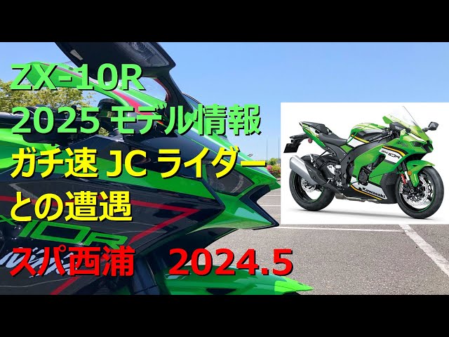 ZX-10R 2025model information ,Japan SPA Nishiura circuit free