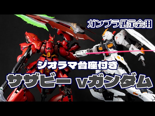 RG νガンダム・RGサザビー展示会用ジオラマ初挑戦【ガンプラ全塗装