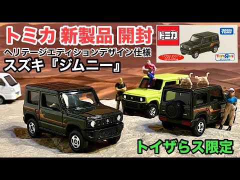 スズキ『ジムニー』【ミニカー 新製品 開封】トイザらス オリジナル
