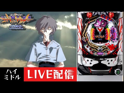 CR新世紀エヴァンゲリオン～最後のシ者～】パチンコ実機配信 2/2 - YouTube