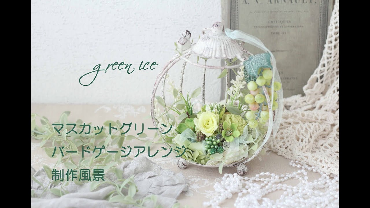 マスカットグリーンバードゲージアレンジ プリザーブドフラワー