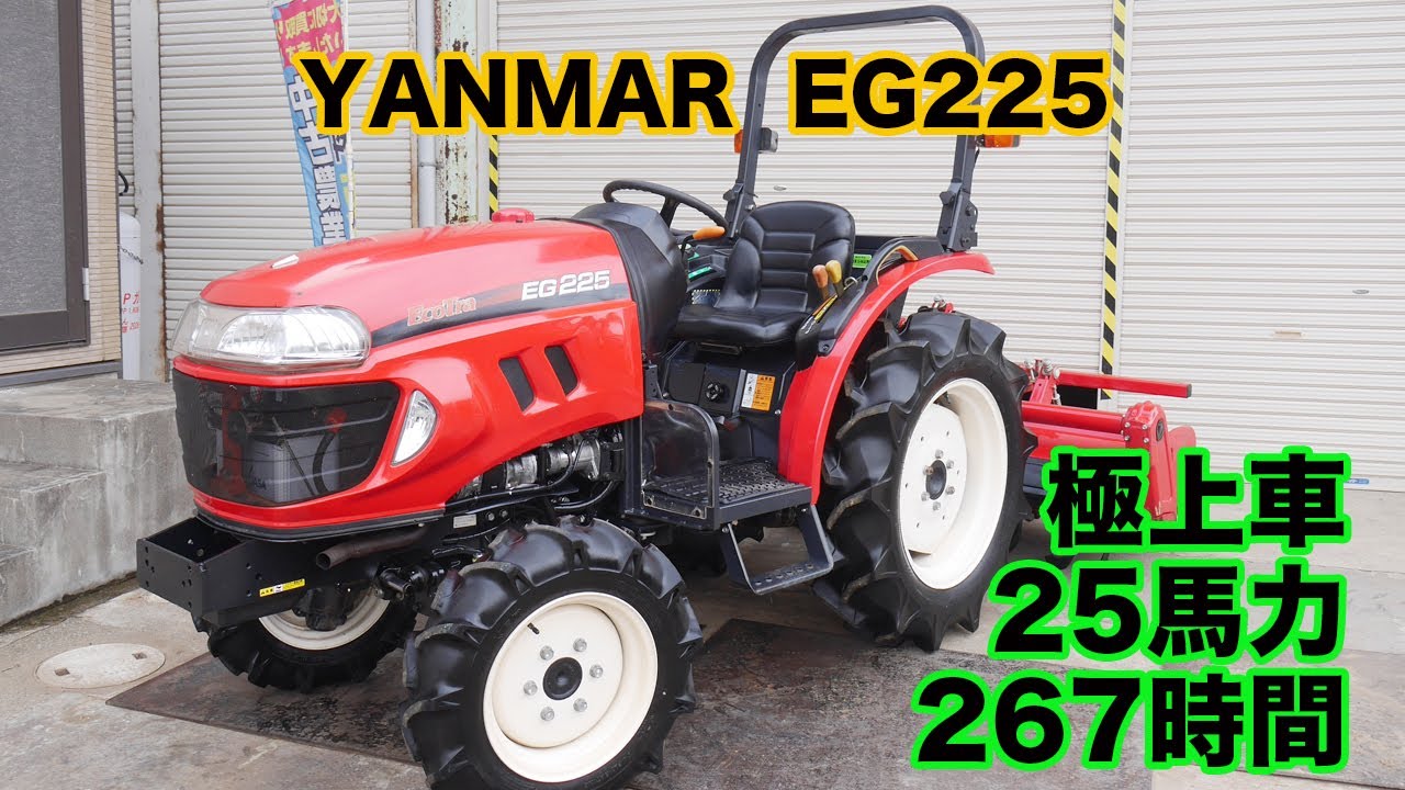 中古農機具 ヤンマートラクター EG225 25馬力 276時間 極上車 茨城中古