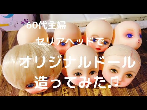 セリアヘッドにペイントしてオリジナルドール造ってみた - YouTube