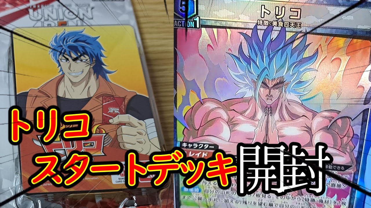 ユニオンアリーナ】トリコスタートデッキ紹介をするトリコ【開封動画