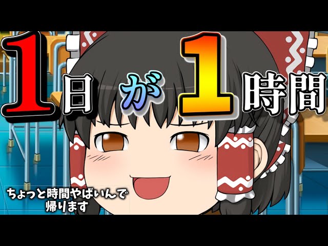 ゆっくり茶番】もしも自分だけ1日が1時間だったら? - YouTube