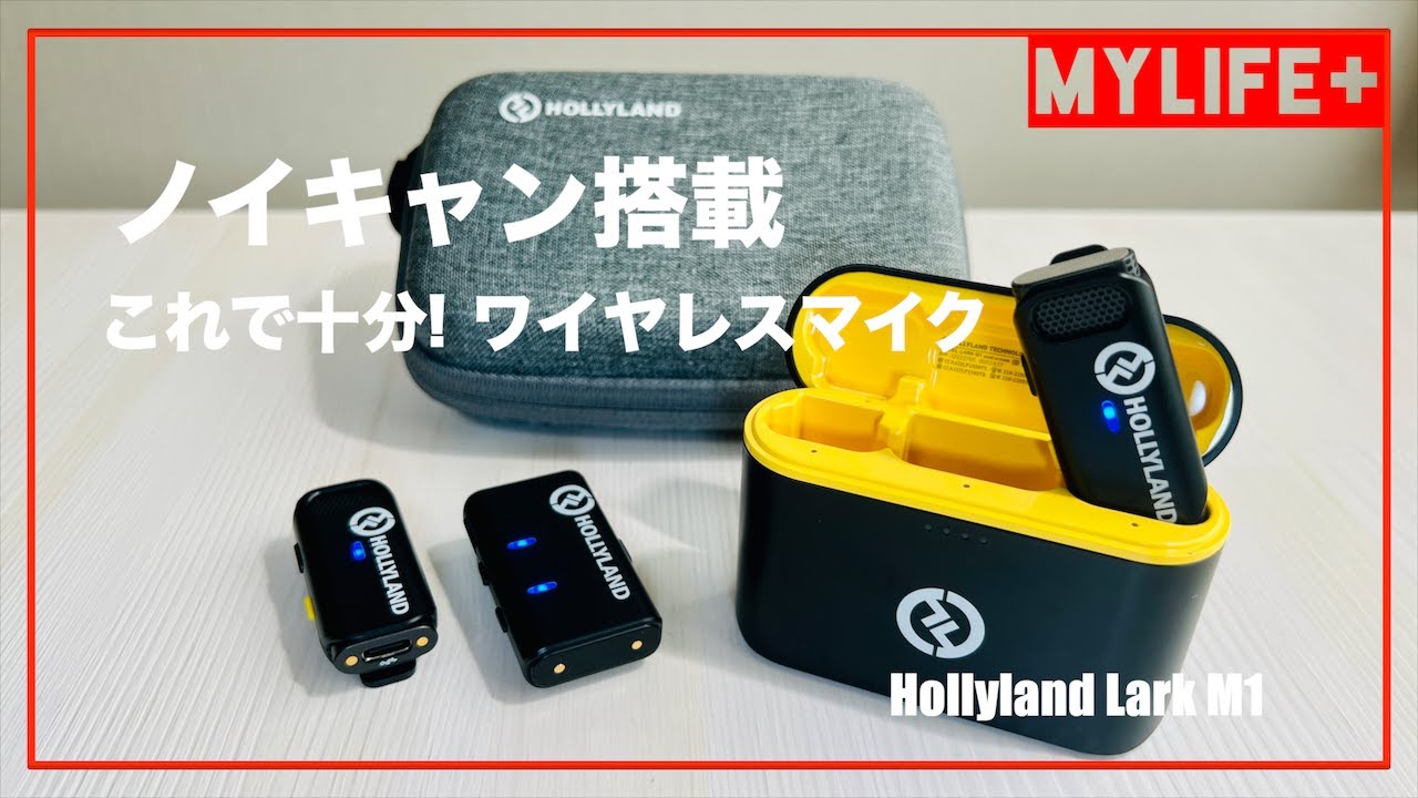 Hollyland Lark M1」レビュー ノイズキャンセリング搭載の軽量