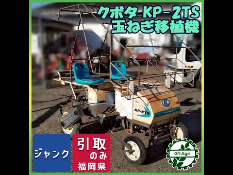 ☆商品紹介☆[s26019]クボタ KP-2TS 玉ねぎ移植機 - YouTube