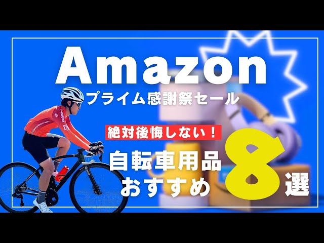 Amazonプライム感謝祭先行セール！ロードバイク乗りが買うべき商品は