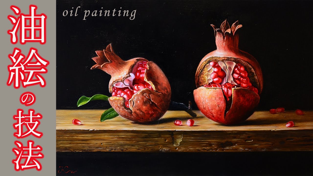 油絵】リアルにザクロを描いてみた「油絵入門（静物画編）」/イラスト