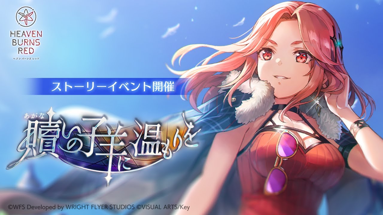 ライトフライヤースタジオとKey、『ヘブンバーンズレッド』で「マリア