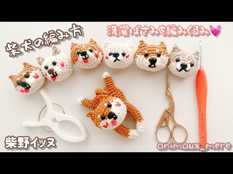 アニモdeピンチ⚠️販売🆖»柴犬の編み方♡かぎ編み☆洗濯バサミを編み