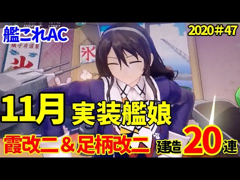 艦これAC】11月追加艦娘！足柄改二＆霞改二を狙って建造20連！重巡を