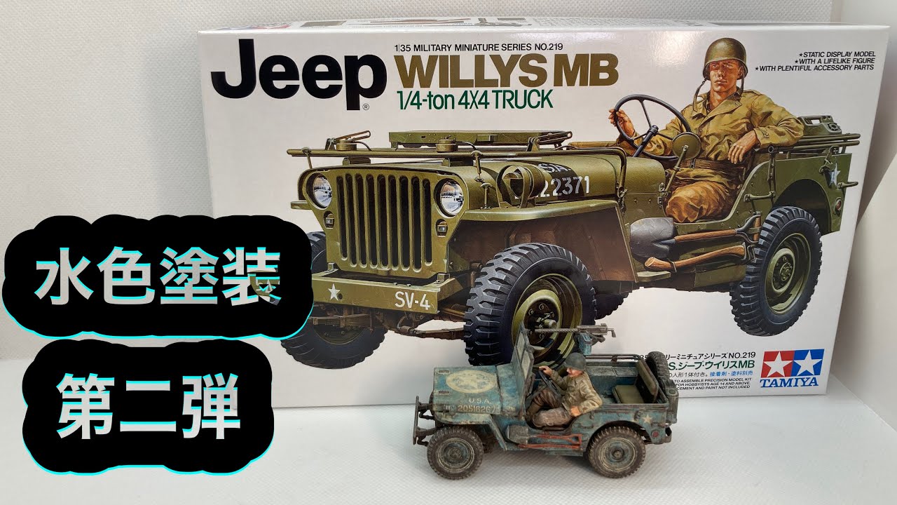 ミリタリー プラモデル】タミヤ 1/35 Jeep ウィリスMB 制作 #スケール