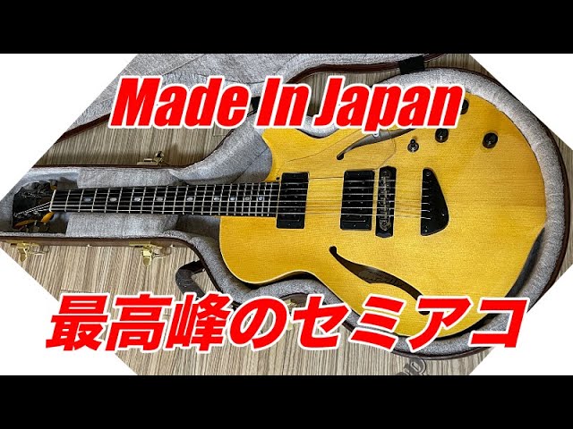 プロ仕様のセミアコ。日本製ならではの技術、作り込みが光る逸品