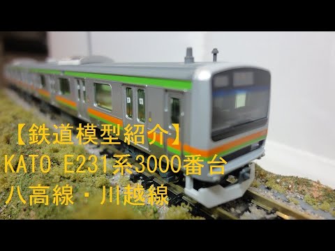 鉄道模型紹介】KATO E231系3000番台 八高線・川越線 - YouTube