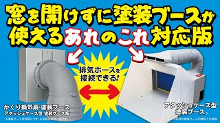 かくり換気扇 塗装ブース │ ubeProduct 公式ウェブサイト