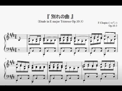 ショパン：別れの曲』（Chopin,Etude No.3 