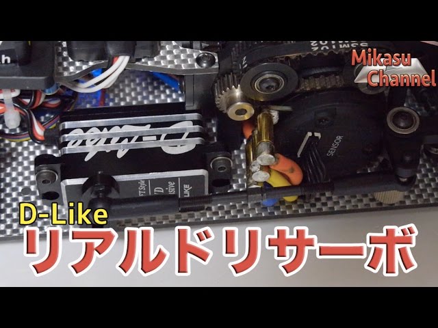 ラジドリ】D-Like RWD専用リアルドリサーボをつけてみた。 - YouTube