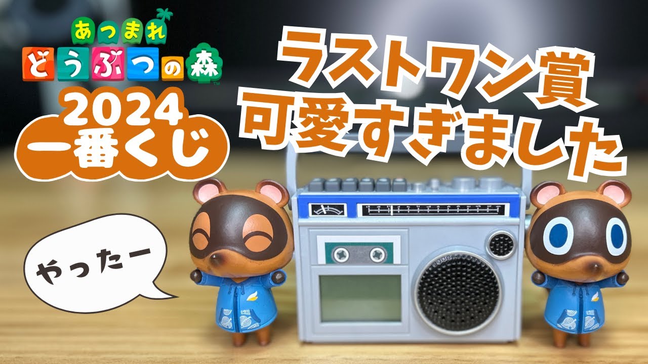 あつ森】一番くじ2024のラストワン賞が可愛すぎました… - YouTube