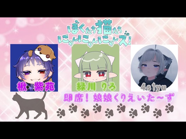 カスタム】即席！娘娘くりえいた～ず【ぼくたち猫たちにゃん