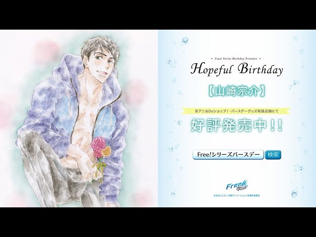 Free!シリーズバースデーグッズ『Hopeful Birthday 宗介』CM - YouTube