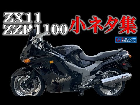 ZZR1100・ZX11小ネタ集 - YouTube