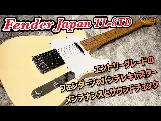 Fender Japan TL-STD テレキャスターのメンテナンスと内部公開と
