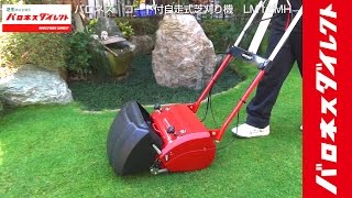 バロネス コード付自走式芝刈り機 LM12MH サッカースタジアム、ゴルフ