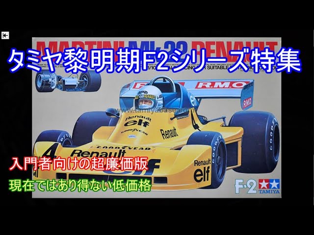 タミヤ黎明期F2シリーズ特集！とにかく安くて当時の少年たちでも手が