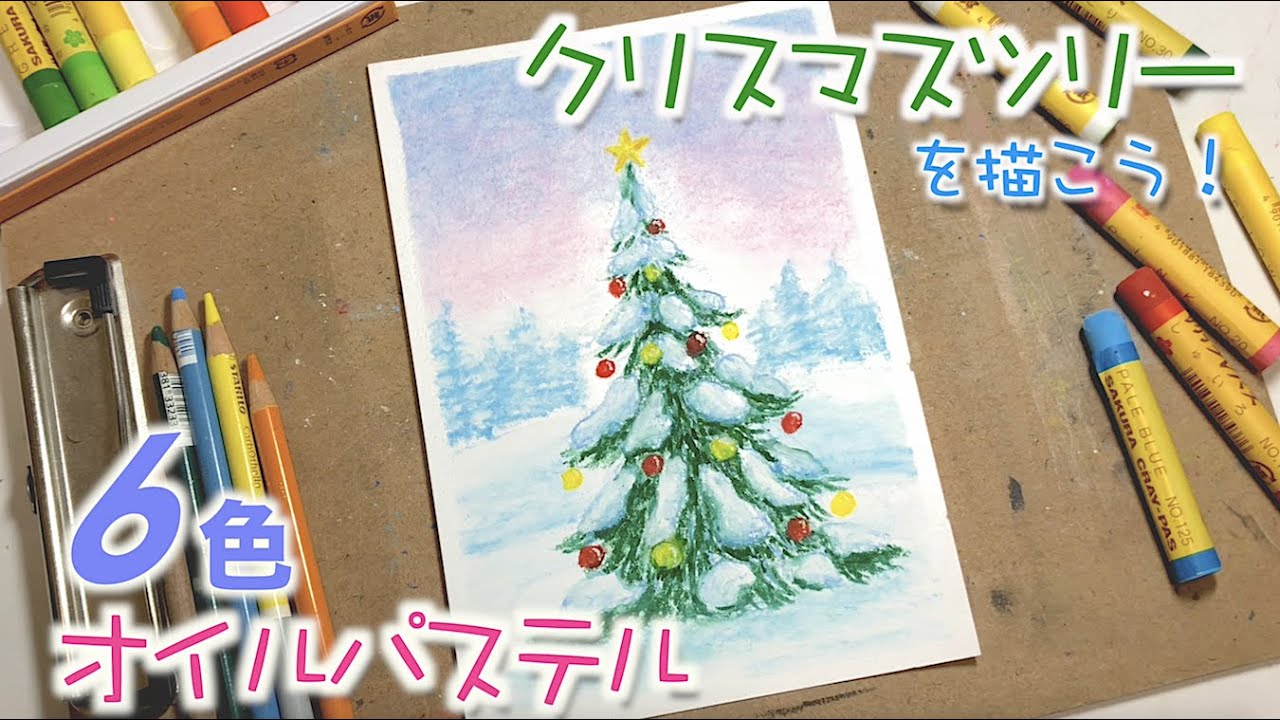 クリスマスアート】6色限定！雪積もるクリスマスツリーの描き方with