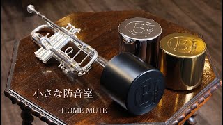 ホームミュート | Home Mute | 小さな防音室【ホームミュート】Brass