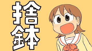 あらゐけいいち短編02「捨鉢」 - YouTube