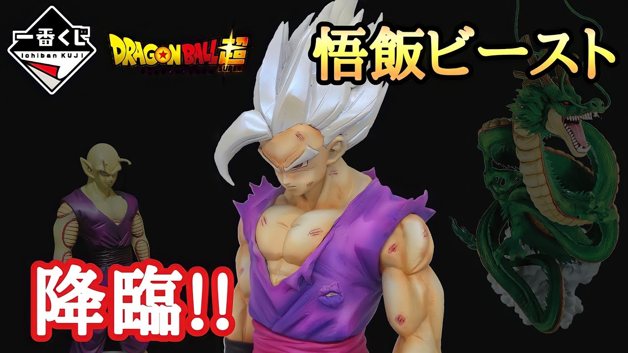 作業動画】一番くじ ドラゴンボール超スーパーヒーロー A賞を悟飯