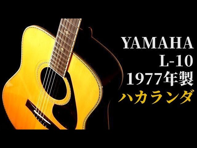 えっ？ハカランダでこの価格？やっぱり日本製は凄すぎ！【YAMAHA L-10