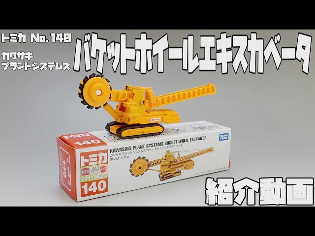 トミカ】No.140 カワサキプラントシステムズ バケットホイールエキスカ