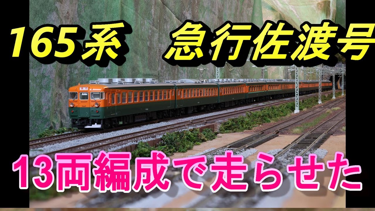 165系 急行佐渡を13両編成で走らせた‼ KATO製 HOゲージ - YouTube