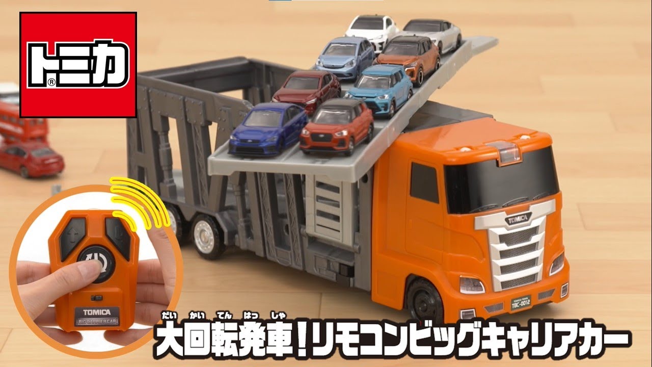 トミカワールド 大回転発車!リモコンビッグキャリアカー｜トミカ