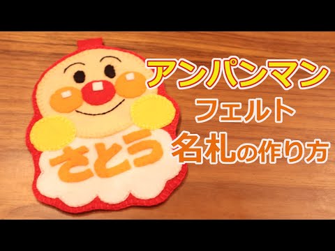 フェルトで作る】アンパンマン名札の作り方 実習用にもお子さま用にも