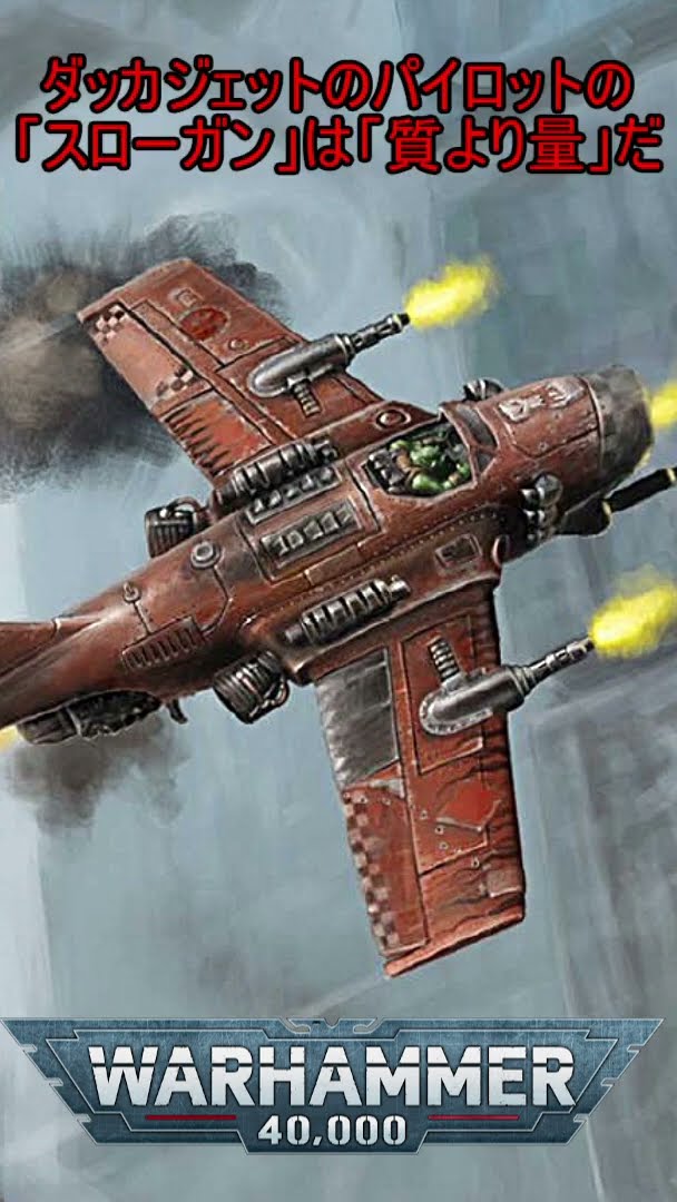 キャラクター1分設定解説♯192 オルク ダッカジェット #ゆっくり