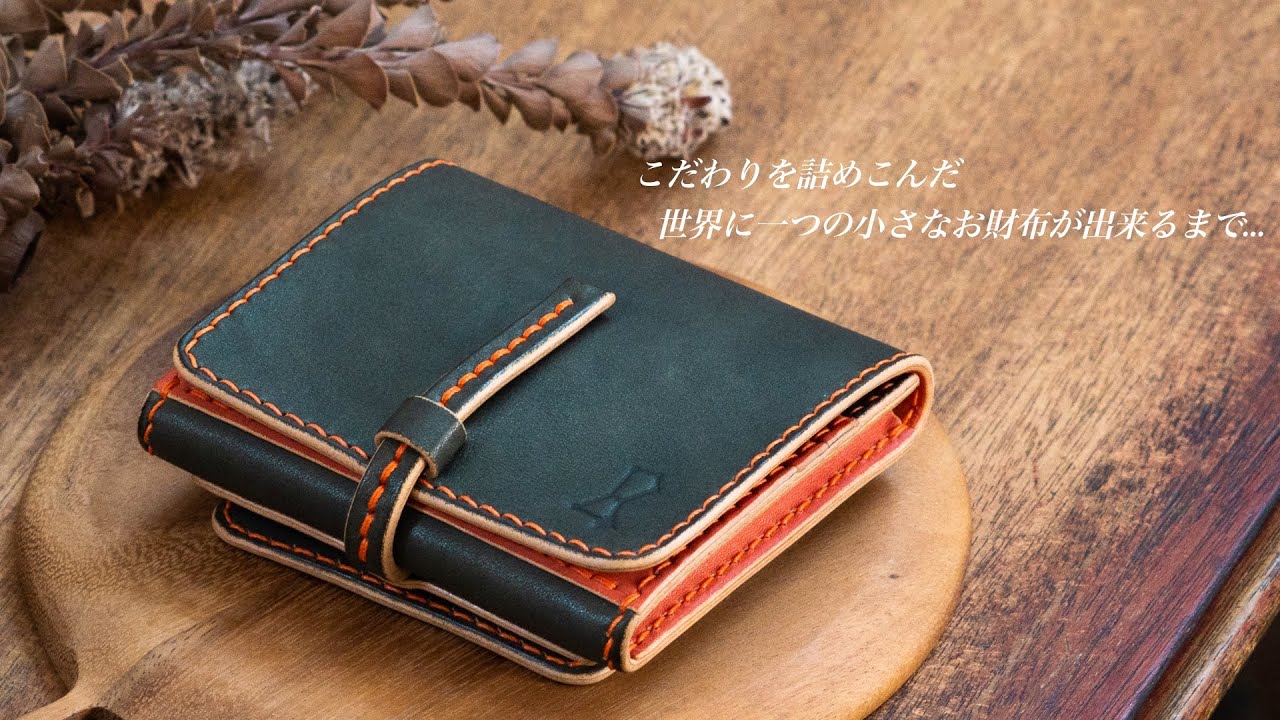 こだわりを詰めこんだ世界に一つの小さなお財布が出来るまで