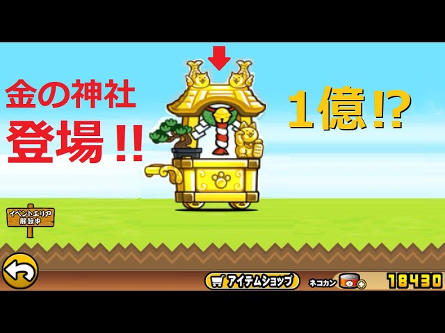 にゃんこ大戦争 金のにゃんこ神社登場！経験値1億突破！お賽銭入れると