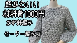 Super cute! How to crochet a sweater for just 1,000 yen - YouTube