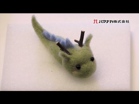 はっとり先生のフェルト羊毛干支シリーズ ちびドラゴン - YouTube