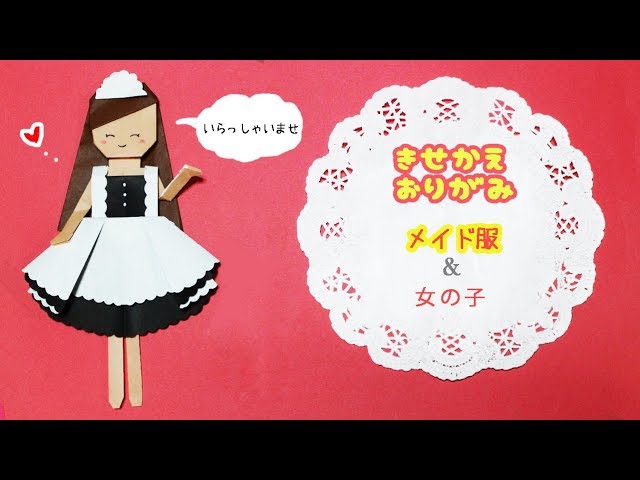 折り紙】メイド服と女の子・着せ替え・ウエイトレス origami Dress up