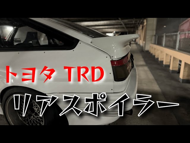 TRD】 AE86 リアスポイラーを特殊な方法で取り付けました - YouTube