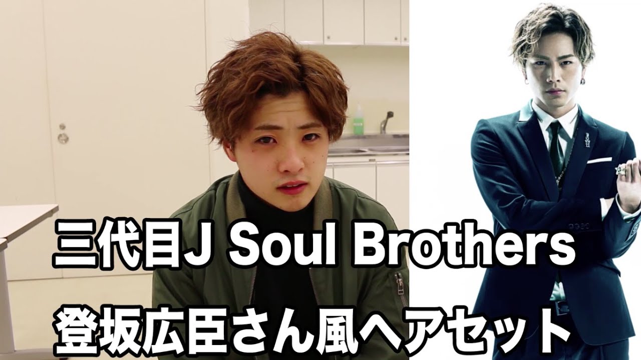 臣くん風ヘアセット【三代目J Soul Brothers 登坂広臣】 - YouTube