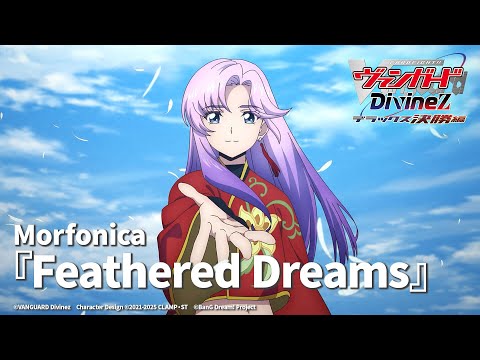 Morfonica「Feathered Dreams」（TVアニメ「カードファイト!! ヴァン