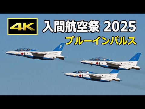 4K] ブルーインパルス＆ホンダジェットの帰投シーン - 入間航空祭 2025